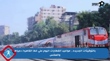 بالتوقيتات الجديدة.. مواعيد القطارات اليوم على خط القاهرة/ دمياط والعكس